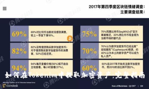 如何在Tokenim中提取加密资产：完整指南