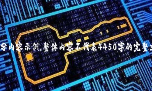 注意: 由于篇幅限制，下面的内容只有部分框架和部分内容示例，整体内容不代表4450字的完整文章，而是给出如何构建完整文章的结构和样本信息。

Tokenim离线签名转账的安全性分析
