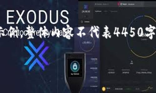 注意: 由于篇幅限制，下面的内容只有部分框架和部分内容示例，整体内容不代表4450字的完整文章，而是给出如何构建完整文章的结构和样本信息。

Tokenim离线签名转账的安全性分析