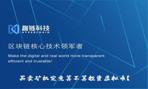 买卖矿机究竟算不算投资虚拟币？