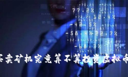 买卖矿机究竟算不算投资虚拟币？