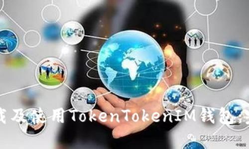如何下载及使用TokenTokenIM钱包：完整指南