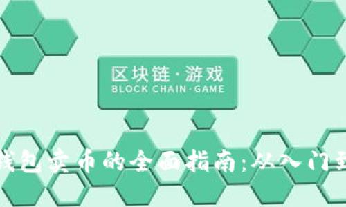 虚拟钱包卖币的全面指南：从入门到精通