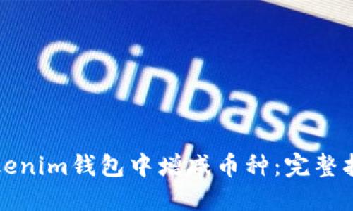 如何在Tokenim钱包中增减币种：完整指南与技巧
