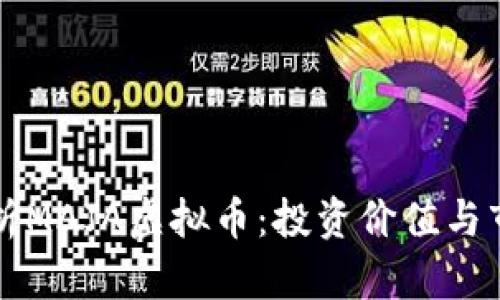 深入解析MAJA虚拟币：投资价值与市场前景
