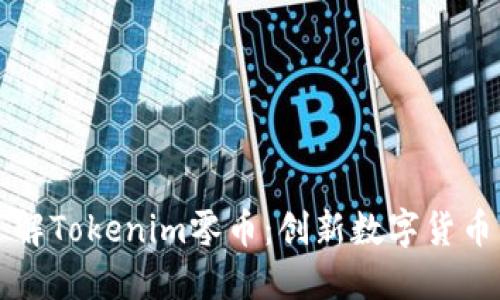深入了解Tokenim零币：创新数字货币的未来