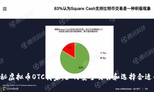 揭秘虚拟币OTC商家：如何安全交易和选择合适平台