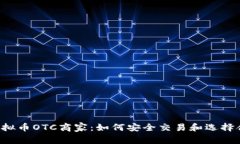  揭秘虚拟币OTC商家：如何