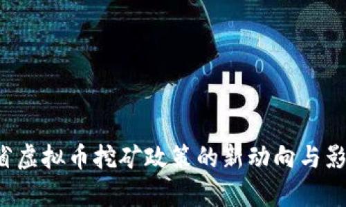  湖南省虚拟币挖矿政策的新动向与影响分析