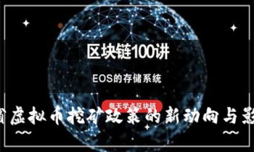  湖南省虚拟币挖矿政策的新动向与影响分析