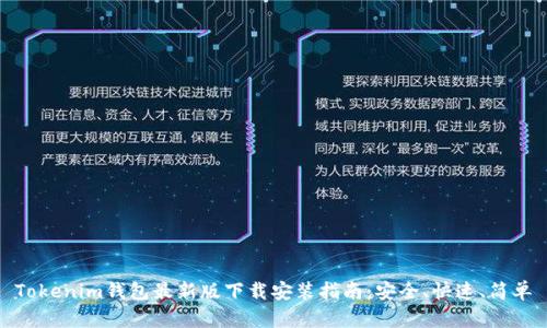 Tokenim钱包最新版下载安装指南：安全、快速、简单