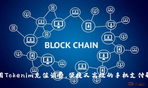 如何利用Tokenim充值话费，便捷又高效的手机支付解决方案