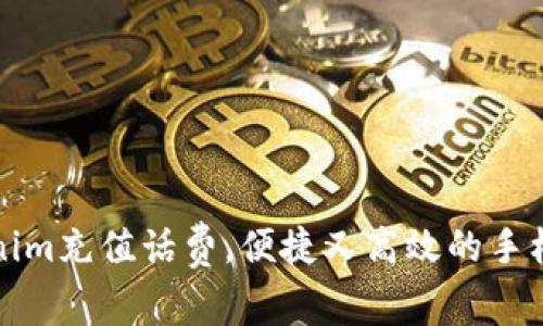 如何利用Tokenim充值话费，便捷又高效的手机支付解决方案