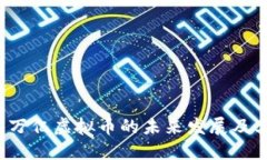 如何看待6万亿虚拟币的未