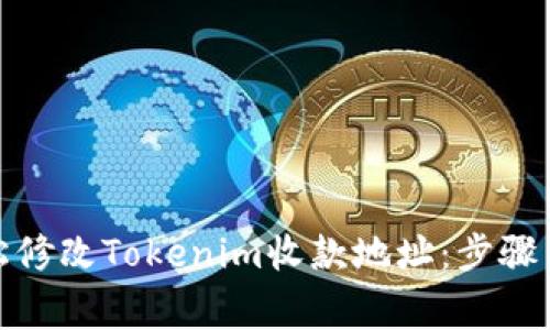 : 如何轻松修改Tokenim收款地址：步骤与注意事项