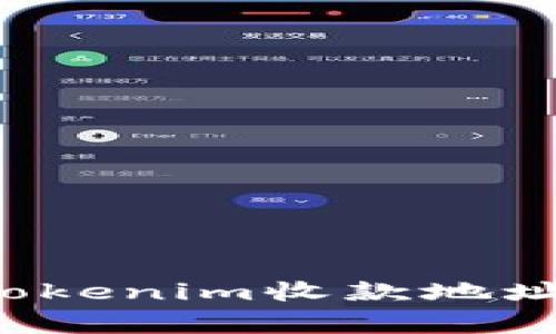 : 如何轻松修改Tokenim收款地址：步骤与注意事项