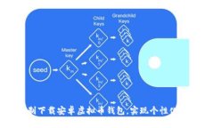 如何定制下载安卓虚拟币