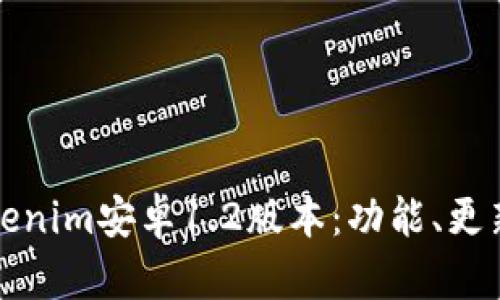 全面解析Tokenim安卓1.2版本：功能、更新与使用指南