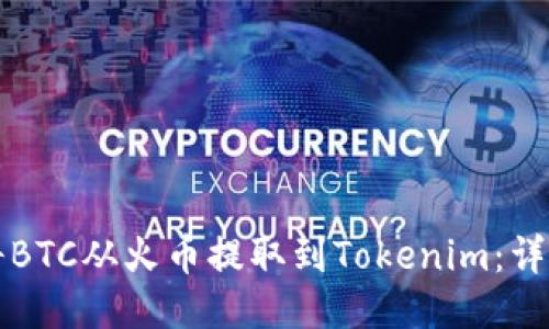 如何将BTC从火币提取到Tokenim：详细指南