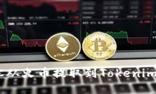 如何将BTC从火币提取到Tokenim：详细指南