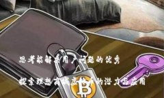 思考能解决用户问题的优