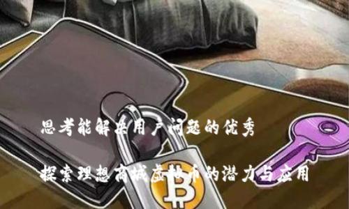 思考能解决用户问题的优秀

探索理想商城虚拟币的潜力与应用