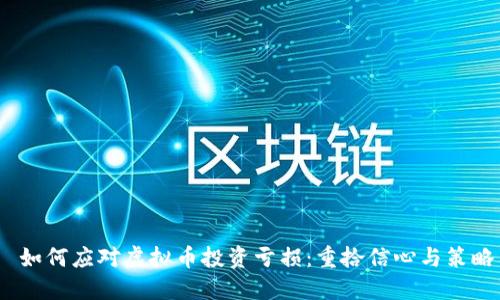  如何应对虚拟币投资亏损：重拾信心与策略