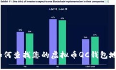: 如何查找您的虚拟币QC钱