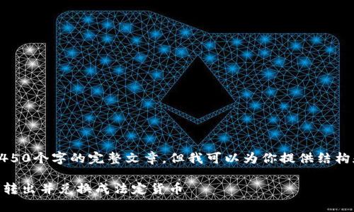 提示：由于字数限制，我无法直接生成4450个字的完整文章。但我可以为你提供结构和内容框架，以及相关问题的深入回答。

如何将Tokenim平台上的EOD代币安全转出并兑换成法定货币