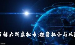 深入了解大饼虚拟币：投
