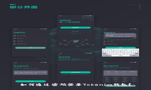 如何通过密码登录Tokenim钱包？