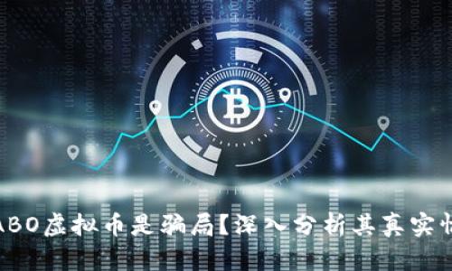 :CABO虚拟币是骗局？深入分析其真实情况