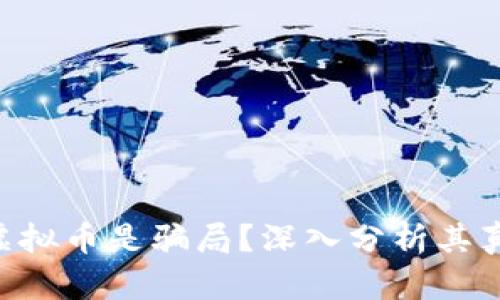 :CABO虚拟币是骗局？深入分析其真实情况