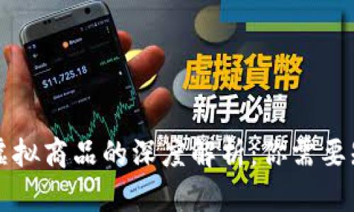 虚拟币与虚拟商品的深度解析：你需要知道的一切