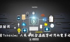 和关键词探索Tokenim: 人民