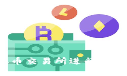 如何在虚拟币交易所进行合约做空操作？