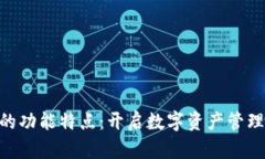 Tokenim的功能特点：开启数