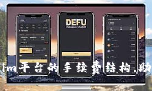 了解tokenim平台的手续费结构，助力有效交易