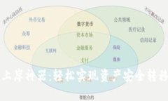 虚拟币上岸神器：轻松实