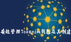 如何有效管理Tokenim钱包及