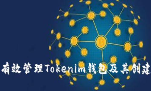 如何有效管理Tokenim钱包及其创建限制