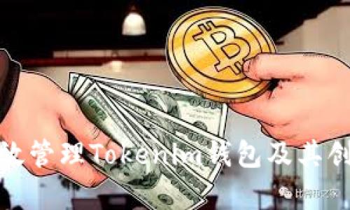 如何有效管理Tokenim钱包及其创建限制