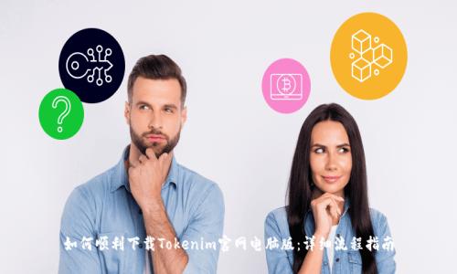 如何顺利下载Tokenim官网电脑版：详细流程指南