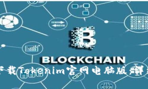 如何顺利下载Tokenim官网电脑版：详细流程指南