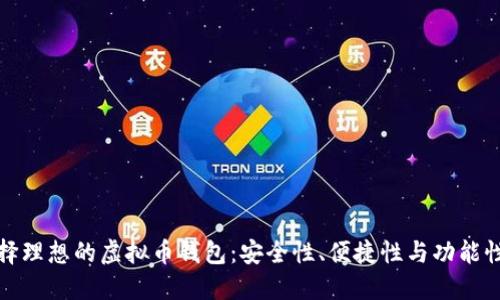 如何选择理想的虚拟币钱包：安全性、便捷性与功能性的权衡