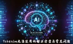 Tokenim无法使用的解决方案