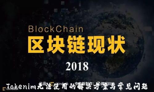 
Tokenim无法使用的解决方案与常见问题