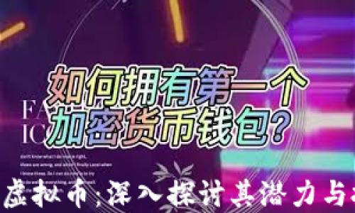 
tmatrix虚拟币：深入探讨其潜力与投资机会