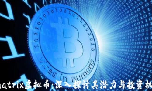 
tmatrix虚拟币：深入探讨其潜力与投资机会