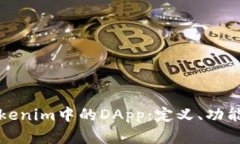 深入探索Tokenim中的DApp：定